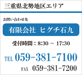 三重県北勢地区エリア　有限会社　ヒグチ石九