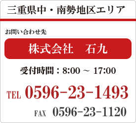 三重県中・南勢地区エリア　株式会社　石九