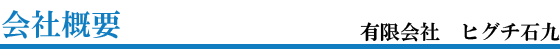 会社概要　有限会社ヒグチ石九