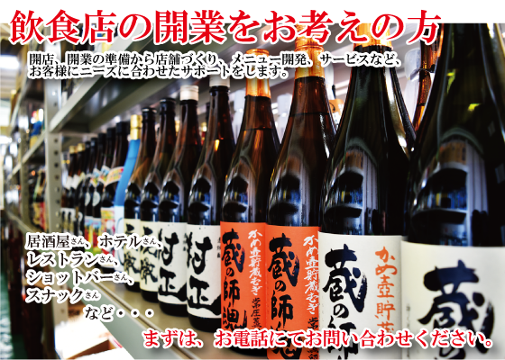 レストラン・居酒屋・スナックなど飲食店の開業をお考えの方『開店・開業の準備から店舗づくり・メニュー開発・サービスなど、開店の準備から店舗経営までお手伝いさせて頂きます。』