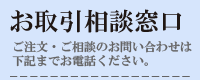 業務用酒類・食品等のお問い合わせは下記までお問い合わせください。