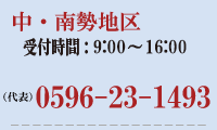 三重県中南勢地区は0596-23-1493