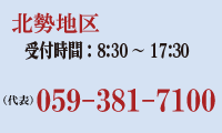 三重県北勢地区は059-381-7100