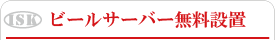 ビールサーバー無料設置