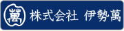 株式会社伊勢萬