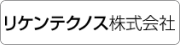 リケンテクノス株式会社