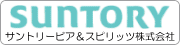 サントリービア＆スピリッツ株式会社